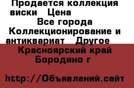  Продается коллекция виски › Цена ­ 3 500 000 - Все города Коллекционирование и антиквариат » Другое   . Красноярский край,Бородино г.